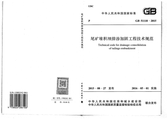 GB 51118-2015尾礦堆積壩排滲加固工程技術(shù)規(guī)范