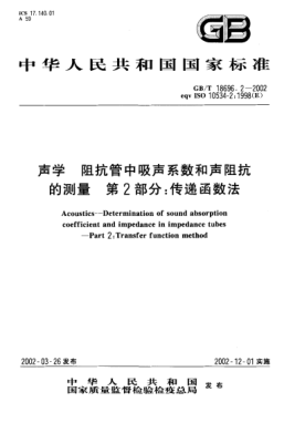 GB/T 18696.2-2002聲學  阻抗管中吸聲系數(shù)和聲阻抗的測量  第2部分;傳遞函數(shù)法Acoustics--Determinatio of sound absorption coefficient and impedance in impedance tubes--Part 2:Transfer function method