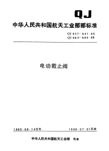 QJ 984-1985電磁鐵技術(shù)條件