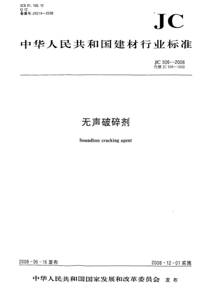 JC/T 506-2008無聲破碎劑