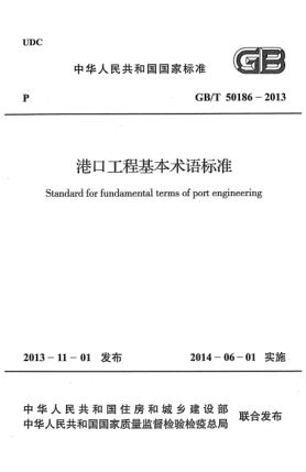 GB/T 50186-2013港口工程基本術(shù)語標(biāo)準(zhǔn)