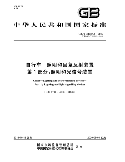 GB/T 31887.1-2019自行車  照明和回復反射裝置  第1部分:照明和光信號裝置