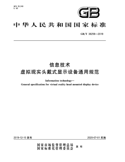 GB/T 38259-2019信息技術(shù)  虛擬現(xiàn)實(shí)頭戴式顯示設(shè)備通用規(guī)范