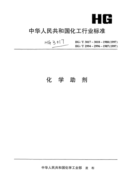HG/T 3018-1988氯化石蠟熱穩(wěn)定指數(shù)的測(cè)定Chlorinated paraffins--Determination of thermal stability index