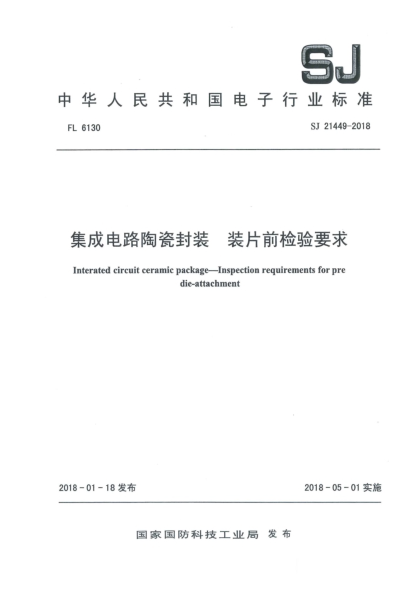 SJ 21449-2018集成電路陶瓷封裝  裝片前檢驗(yàn)要求