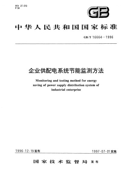 GB/T 16664-1996企業(yè)供配電系統(tǒng)節(jié)能監(jiān)測方法Monitoring and testing method for energy saving of power supply distribution system of industrial enterprise