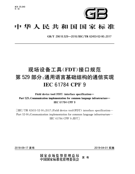 GB/T 29618.529-2018現(xiàn)場(chǎng)設(shè)備工具(FDT)接口規(guī)范  第529部分:通用語(yǔ)言基礎(chǔ)結(jié)構(gòu)的通信實(shí)現(xiàn)  IEC 61784 CPF 9