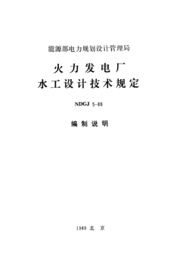 NDGJ 5-1988（編制說明）火力發(fā)電廠水工設(shè)計技術(shù)規(guī)定(編制說明)