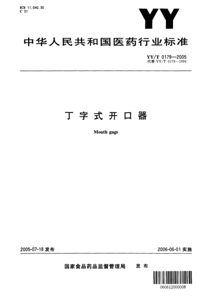 YY/T 0179-2005丁字式開口器Mouth gags