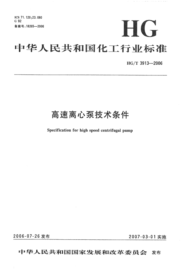 HG/T 3913-2006高速離心泵技術(shù)條件