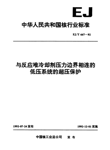 EJ/T 667-1992與反應(yīng)堆冷卻劑壓力邊界相連的低壓系統(tǒng)的超壓保護(hù)