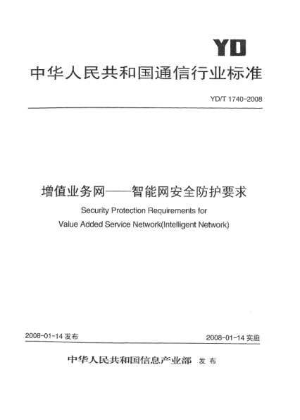 YD/T 1740-2008增值業(yè)務(wù)網(wǎng).智能網(wǎng)安全防護(hù)要求