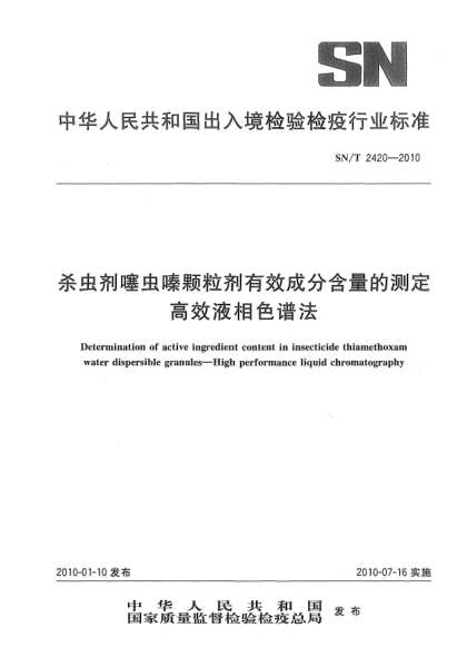 SN/T 2420-2010殺蟲(chóng)劑噻蟲(chóng)嗪顆粒劑有效成分含量的測(cè)定  高效液相色譜法Determination of active ingredient content in insecticide thiamethoxam water dispersible granules—High performance liquid chromatography