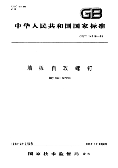 GB/T 14210-1993墻板自攻螺釘Dry wall screws