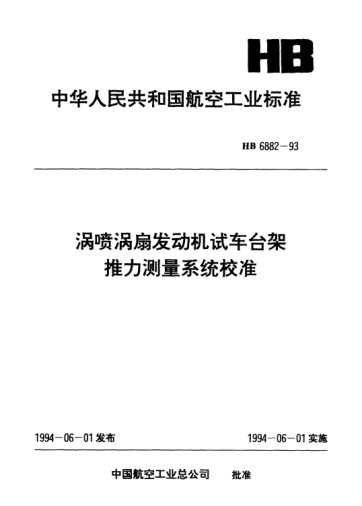 HB 6882-1993渦噴渦扇發(fā)動機試車臺架推力測量系統(tǒng)校準(zhǔn)