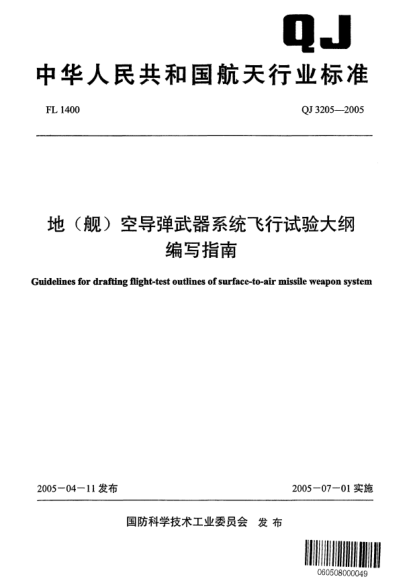QJ 3205-2005地（艦）空導(dǎo)彈武器系統(tǒng)飛行試驗大綱編寫指南