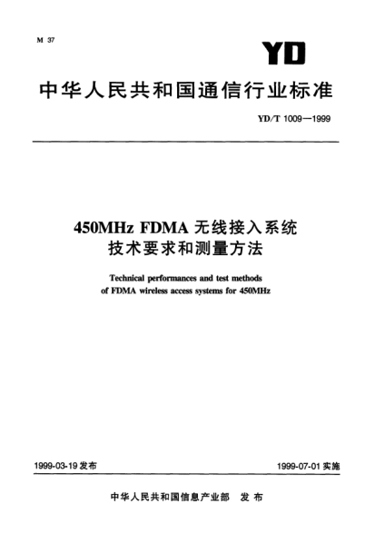 YD/T 1009-1999450MHz FDMA 無(wú)線接人系統(tǒng)技術(shù)要求和測(cè)量方法Technical performances and test methods of FDMA wireless access systems for 450MHz