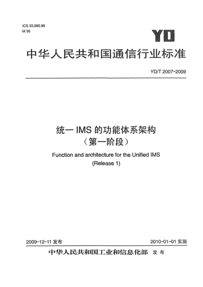 YD/T 2007-2009統(tǒng)一IMS的功能體系架構(gòu)(第一階段)Function and architecture for the Unified IMS