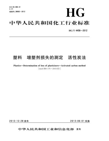 HG/T 4458-2012塑料  增塑劑損失的測定  活性炭法