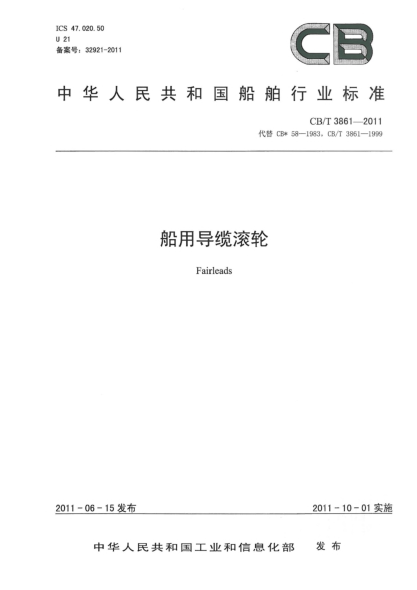 CB/T 3861-2011船用導(dǎo)纜滾輪