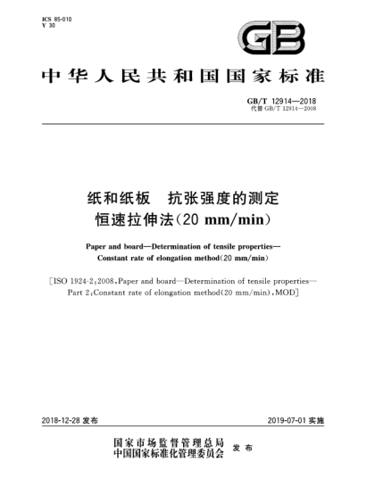 GB/T 12914-2018紙和紙板  抗張強(qiáng)度的測定  恒速拉伸法(20 mm/min)