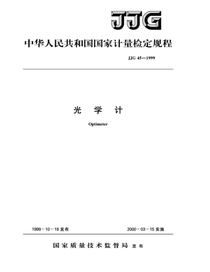 JJG 45-1999光學計檢定規(guī)程Verification Regulation of Vertical and Horizontal Optimeters