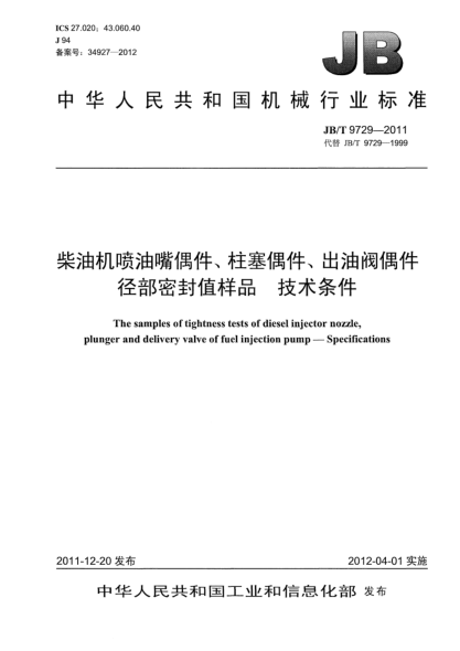 JB/T 9729-2011柴油機(jī)噴油嘴偶件、柱塞偶件、出油閥偶件徑部密封值樣品技術(shù)條件The samples of tightness tests of diesel injector nozzle plunger and delivery valve of fuel injection pump — Specifications