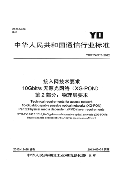 YD/T 2402.2-2012接入網(wǎng)技術要求 10Gbit/s無源光網(wǎng)絡（XG-PON） 第2部分：物理層要求