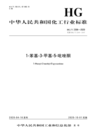 HG/T 2306-20201-苯基-3-甲基-5-吡唑酮