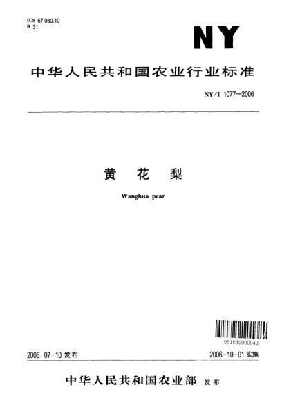 NY/T 1077-2006黃花梨