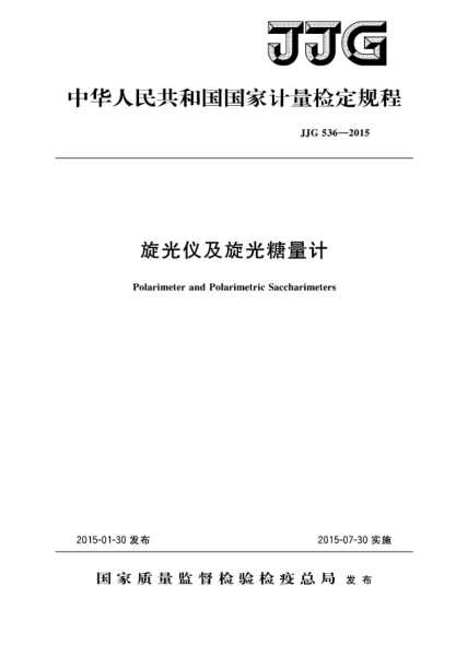 JJG 536-2015旋光儀及旋光糖量計檢定規(guī)程