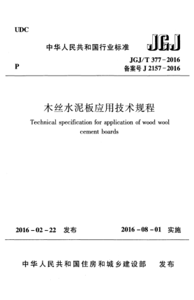 JGJ/T 377-2016木絲水泥板應(yīng)用技術(shù)規(guī)程