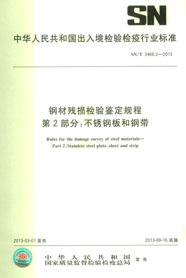 SN/T 3468.2-2013鋼材殘損檢驗(yàn)鑒定規(guī)程.第2部分:不銹鋼板和鋼帶