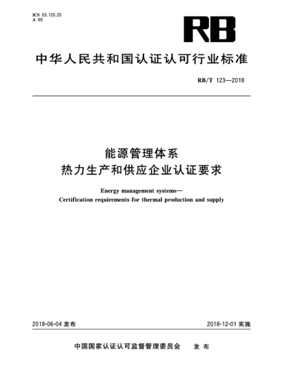 RB/T 123-2018能源管理體系  熱力生產(chǎn)和供應(yīng)企業(yè)認證要求