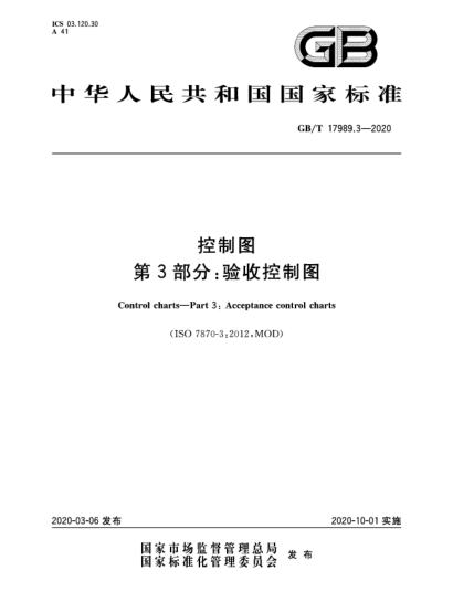 GB/T 17989.3-2020控制圖  第3部分:驗收控制圖