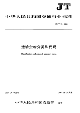 JT/T 19-2001運(yùn)輸貨物分類和代碼Classification and codes of transport cargo