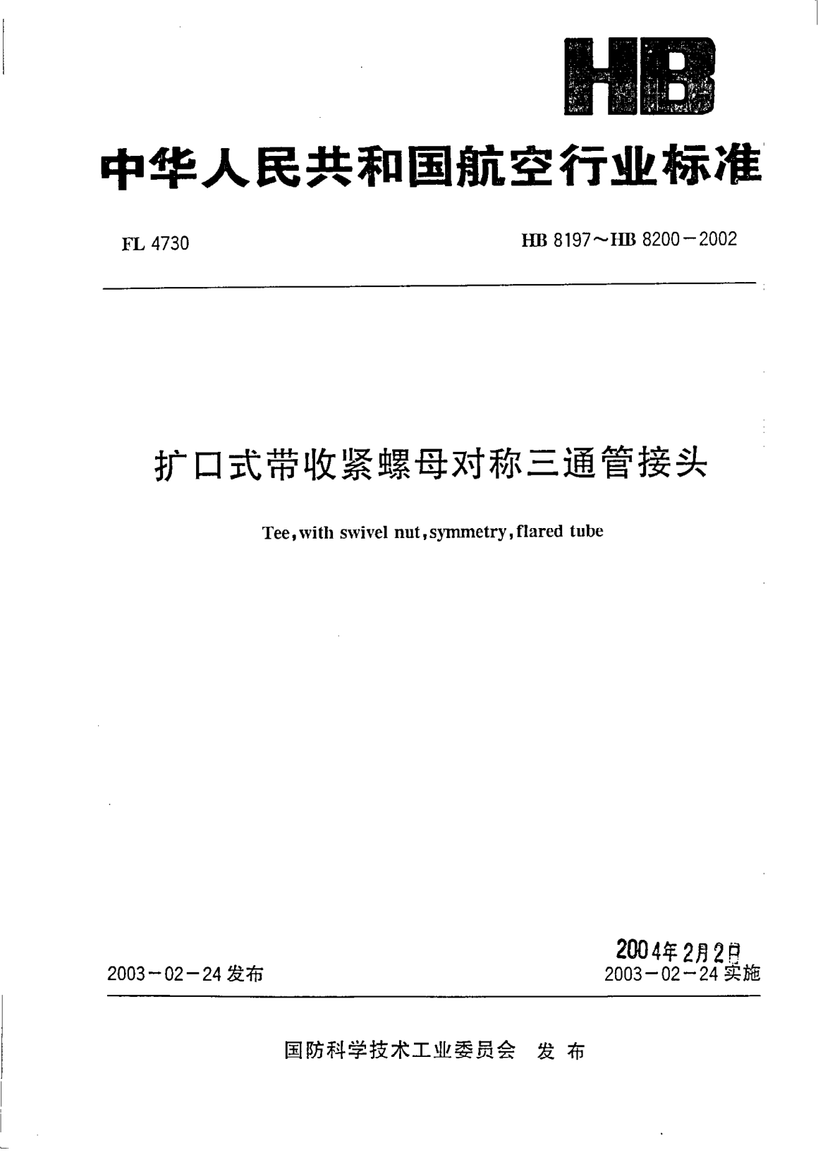HB 8197-2002擴(kuò)口式帶收緊螺母對(duì)稱三通管接頭(8197)