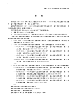 GB/T 18311.4-2003纖維光學(xué)互連器件和無源器件  基本試驗(yàn)和測(cè)量程序 第3-4部分;檢查和測(cè)量-衰減Fibre optic interconnecting devices and passive components—Basic test and measurement procedures—Part 3-4:Examinations and measurements—Attenuation