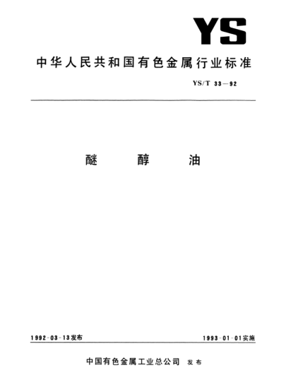 YS/T 33-1992醚醇油