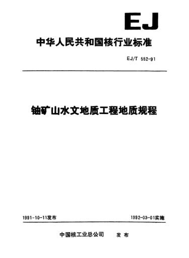 EJ/T 552-1991鈾礦山水文地質(zhì)工程地質(zhì)規(guī)程