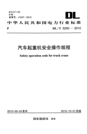 DL/T 5250-2010汽車起重機(jī)安全操作規(guī)程