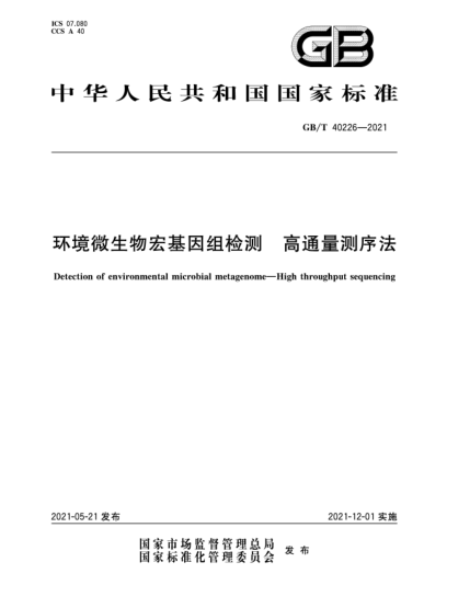 GB/T 40226-2021環(huán)境微生物宏基因組檢測  高通量測序法