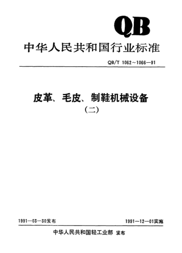 QB/T 1066-1991布面膠鞋成型流水線