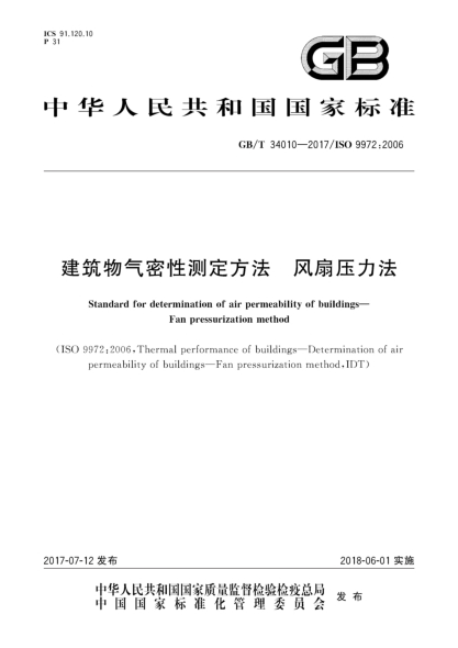 GB/T 34010-2017建筑物氣密性測定方法  風扇壓力法Standard for determination of air permeability of buildings—Fan pressurization method