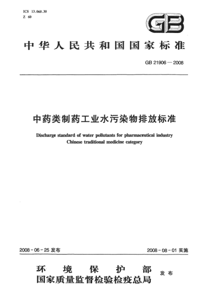 GB 21906-2008中藥類制藥工業(yè)水污染物排放標(biāo)準(zhǔn)