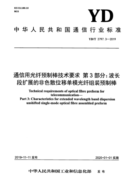 YD/T 2797.3-2019通信用光纖預(yù)制棒技術(shù)要求  第3部分:波長段擴(kuò)展的非色散位移單模光纖組裝預(yù)制棒