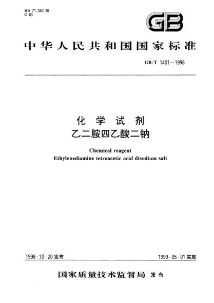 GB/T 1401-1998化學試劑  乙二胺四乙酸二鈉Chemical reagent Ethylenediamine tetraacetic acid disodium salt