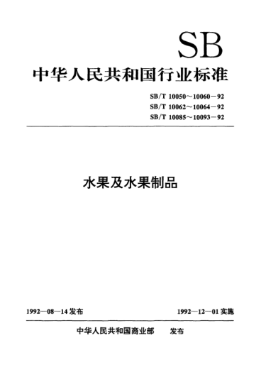 SB/T 10059-1992山楂醬