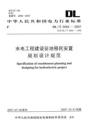 DL/T 5064-2007水電工程建設征地移民安置規(guī)劃設計規(guī)范