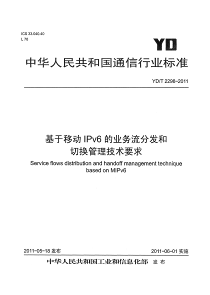 YD/T 2298-2011基于移動(dòng)IPv6的業(yè)務(wù)流分發(fā)和切換管理技術(shù)要求